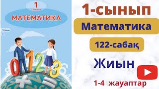 Математика  1 сынып. 122 сабақ. Жиын