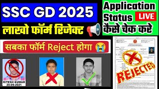 SSC GD 2025 लाखों फॉर्म रिजेक्ट 😱| SSC GD Form Rejected 😭 | SSC GD Form Status Kese Check ✅Kre#sscgd