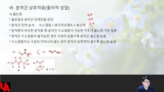 기초유기 2장 18번째 : 유기분자의 끓는점 비교