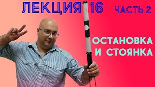 Лекция 16. Часть 2. Остановка и стоянка.