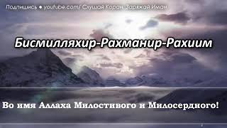 РАХМОН СУРАСИНИ ХАР КЕЧАСИ ОКИНГ ИН ШАА АЛЛАХ ОЗИ СИЗГА КИФОЯ БОЛАДИ