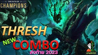 Thresh New combo ส่งท้ายปี 2023 | The Star Forger Playthrough (Thai) | LOR | Path of Champions