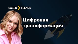 Цифровая трансформация. Интернет вещей