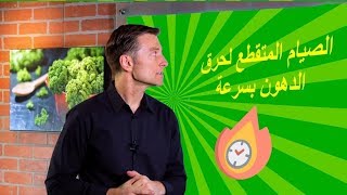 الصيام المتقطع لحرق الدهون بسرعة    : Dr berg  دكتور بيرج