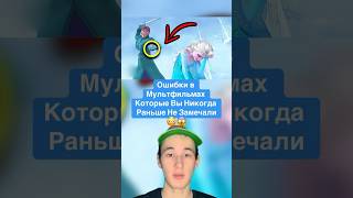 Ошибки в Мультфильмах Которые Вы Никогда Раньше Не Замечали!😱 #shorts #мультик #факты