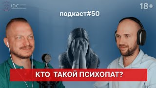 Подкаст №50. Кто такой психопат / Привлекательность психопата / Как распознать психопата