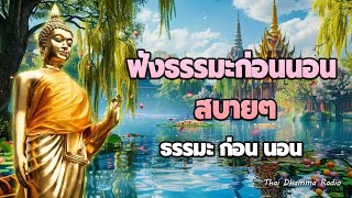 ธรรมะก่อนนอน ปล่อยวาง💤รู้จักปล่อยวาง พ้นทุกข์ ได้บุญมาก ใจสบาย🌷Thai Dhamma Radio