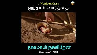 ஐந்தாம் வார்த்தை | தாகமாயிருக்கிறேன் | 7 WORDS ON CROSS | Daily Faith