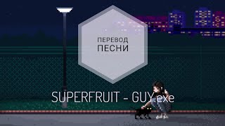 SUPERFRUIT - GUY.exe (Перевод песни на русский язык) |rus sub|ang sub|