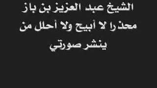 الشيخ العلامة /إبن باز رحمه الله، يمنع ويحذر من نشر صورته في مواقع الإنترنت وغيرها من وسائط الإعلام.