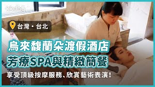 【台灣旅遊攻略】新北烏來馥蘭朵溫泉SPA芳療按摩！一人一室舒壓療程、藝術表演、精緻簡餐｜KKday