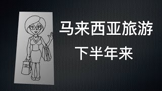 【一分钟】马来西亚旅游下半年来折扣高，温度适合。过年期间千万别来！马来西亚旱季雨季时间