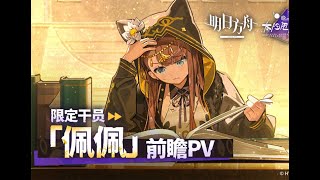 Arknights Limited Operator 「Pepe」 Preview PV