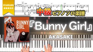 【楽譜】『Bunny Girl／AKASAKI』中級ピアノ楽譜