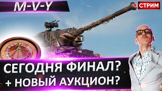 M-V-Y - Сегодня финал и Новый аукцион? 🔥 Вовакрасава