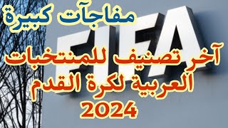 التصنيف الجديد للفيفا للمنتخبات العربية 2024