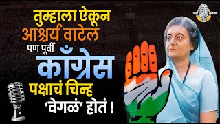 Congress Election Symbol: तुम्हाला ऐकून आश्चर्य वाटेल पण पूर्वी कॉंग्रेस पक्षाचं चिन्ह ‘वेगळं’ होतं!