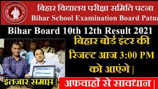 bihar_board_12th_result_2021 | बिहार बोर्ड इण्टरमीडिएट परीक्षा के रिजल्ट आज आएंगे BSEB Inter result