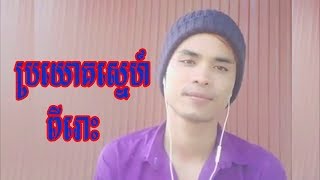 Bro York Sne | ប្រយោគស្នេហ៍