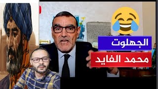 محمد الفايد كثر من الأعشاب حتى  خرج السيطرة في قضية ابن تيمية وابن حنبل