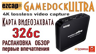 EZCAP 326C РАСПАКОВКА и ПЕРВЫЕ ВПЕЧАТЛЕНИЯ