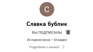 Ребят, пожалуйста, подпишитесь на канал моего лучшего друга @Bublik_Slavka . Очень прошу🥺🥺🥺 ПЖ.