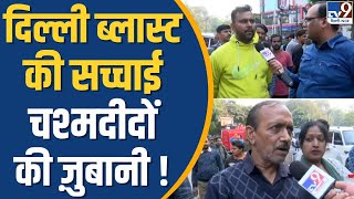 Delhi Blast Update : दिल्ली ब्लास्ट की सच्चाई चश्मदीदों की ज़ुबानी ! | TV9 Delhi NCR