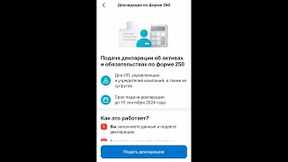 Как сдать 250.00 форму декларации в приложении Kaspi.kz в 2024 году