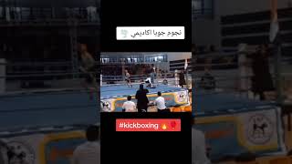 هكر kickboxing أبطال جوبا#kickboxing #egyp