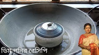 ডিমের তো অনেক রকমি রেসিপি আমরা খায় এইভাবে একদিন ডিম পনির রান্না করে খেয়ে দেখো। Dim Panir Recipe।