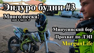 Эндуро будни Минусинска #3. Минусинский бор, Минусинская ЛЭПка