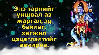 Энэ тарнийг уншвал аз жаргал, эд баялаг, хөгжил цэцэглэлтийг авчирна