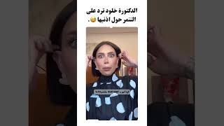 الدكتورة خلود ترد على التنمر حول اذنيها 😅.