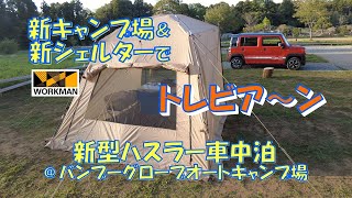 新キャンプ場＆新幕でトレビア～ン 新型ハスラー車中泊@バンブーグローブオートキャンプ場