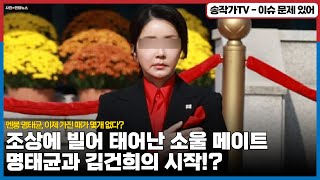 멘붕 명태균, 이제 가진 패가 몇개 없다? / 사는길은 단 하나! R Gee ? / '김 여사, 모친과 함께 명태균 첫 만남'...조상에 빌어 태어난 소울 메이트의 시작!