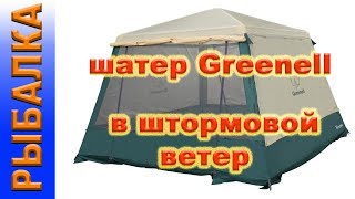 шатер Greenell Веранда Комфорт в штормовой ветер