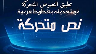 تطبيق نصوص متحركة بخط عربي  لبرامج المونتاج