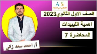 أهمية الليبيدات أحياء الصف الأول الثانوي2023