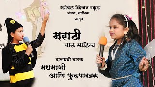 दोनपात्री नाटक मधमाशी आणि फुलपाखरू | मराठी बाल साहित्य | Presented by Global Vision School