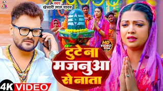 #Video | टूटे ना मजनूआ से नाता | #Khesari Lal Yadav | Tute Na Majanua se Nata | Bolbam Song 2024