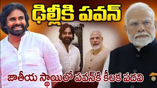 LIVE🔴: ఢిల్లీకి పవన్  ! జాతీయ స్థాయిలో పవన్ కి కీలక పదవి    Pawan meets Modi    Pawan Craze    SMT