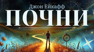 Книга « Почни» | Джон Ейкафф | Головні ідеї | Аудіокнига українською #booktok