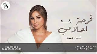 زفات 2025 اليسا _ زفة فرحة احلامي | النسخه الأصليه (حصري)