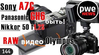 PWE News #144 | Panasonic GH6 будет! | Sony A7C | RAW-видео Olympus | GoPro 9 Black