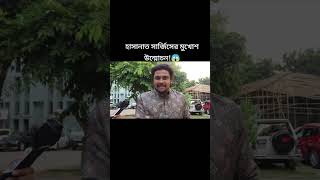 হাসনাত ও সার্জিস এর টাকার হিসাব কে দিবে।