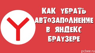 КАК УБРАТЬ АВТОЗАПОЛНЕНИЕ В ЯНДЕКС БРАУЗЕРЕ