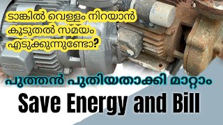 Old Motor Taking Long Time To Fill Tank / വെള്ളം പമ്പു ചെയ്യാൻ ഇനി അധിക സമയം വേണ്ട