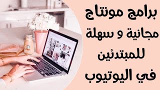 أفضل ٣ برامج مونتاج للكمبيوتر بدأت بيهم علي اليوتيوب | للمبتدئين| مجاني| بدون علامة مائية 🔥