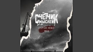 Серое Небо (ver. 2015)