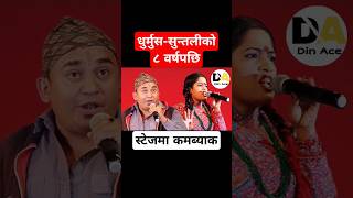 कलाकारितामा फर्किए धुर्मुस-सुन्तली #dhurmussuntali #shorts